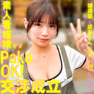 三木【素人ぱいぱい】 美木ひなの